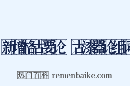 新增格古要论·古漆器论组词是什么意思的图片